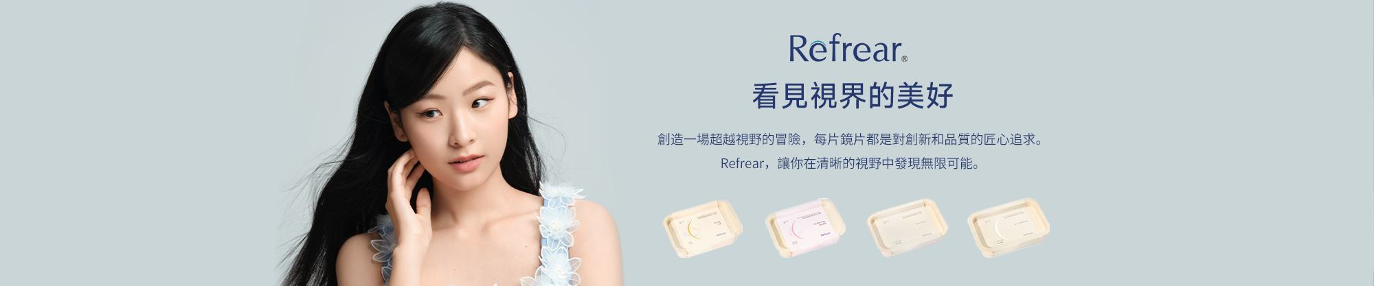 Refrear 矽水膠隱形眼鏡產品系列