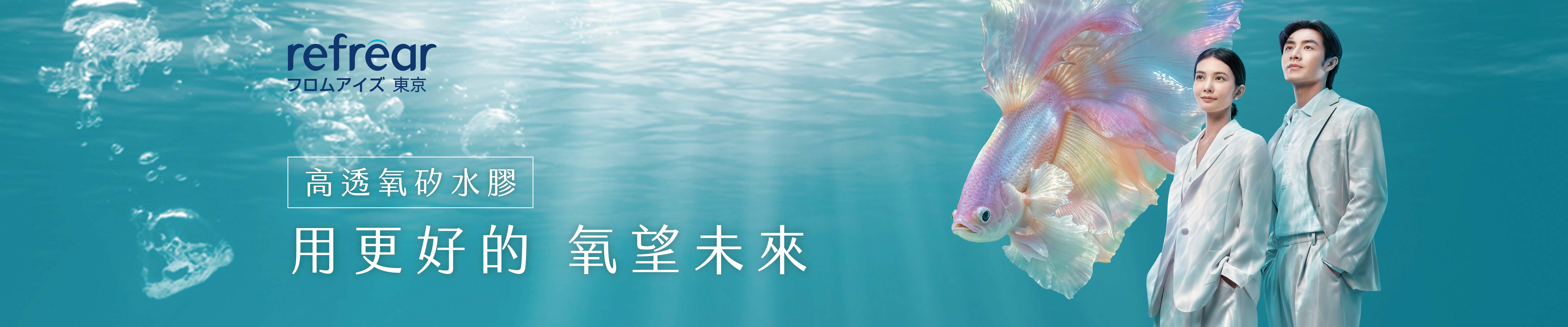 refrear 矽水膠隱形眼鏡產品系列